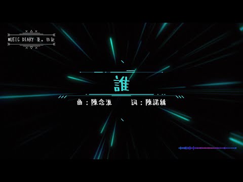 《誰》2020全新概念專輯〜《Music Diary夏。日記》（基督教詩歌）