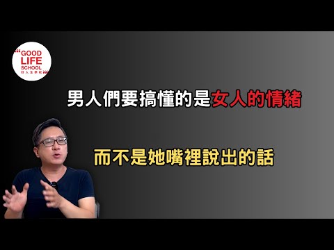 男人們要搞懂的是女人的情緒，而不是她嘴裡說出的話！