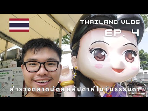 【🇹🇭 ep 4】是否在錯時機探訪洽图洽週末市場? | Visited Chatuchak market at WRONG timing? ✈️