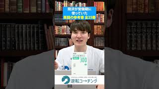 【偏差値40台→MARCH全勝】飛沢コーチが使用した英語の参考書25選 #大学受験 #逆転コーチング #MARCH #早慶 #早稲田大学 #慶應義塾大学 #明治大学 #青山学院大学 #立教大学