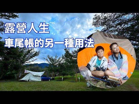 露營人生-車尾帳的另一種用法!!搭個天幕就能變身三房一廳~~NO.72露，回到熟悉的培雅境營區