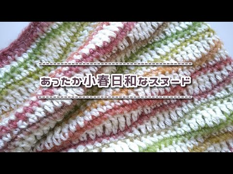 ふわっとあったか小春日和◆ウェーブ模様でスヌード◆◇◆