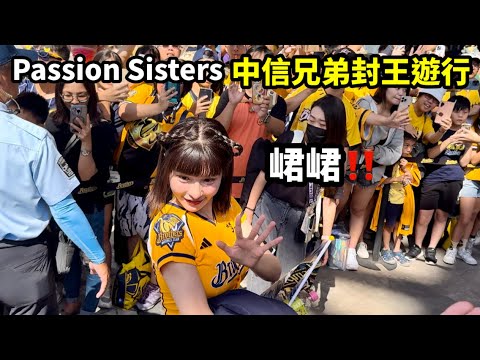 中信兄弟封王遊行🎉｜Passion Sisters中信兄弟啦啦隊｜2024封王丨百萬象迷丨台灣大賽冠軍｜現場直擊 ｜黃潮降臨丨台中洲際棒球場｜封王遊行｜峮峮、畇二、妮可、王威晨、詹子賢、王建民、曾頌恩