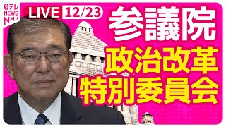 【国会中継】『参議院・政治改革特別委員会』　チャットで語ろう！ ──政治ニュースライブ［2024年12月23日］（日テレNEWS LIVE）