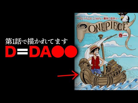 【最大の謎】「D」＝「D⚪︎⚪︎」の頭文字→エースとアンの名前の由来が判明するとは...【ワンピース　ネタバレ】【Dについてpart.2】