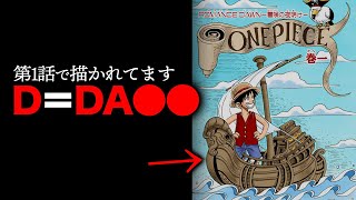 【最大の謎】「D」＝「D⚪︎⚪︎」の頭文字→エースとアンの名前の由来が判明するとは...【ワンピース　ネタバレ】【Dについてpart.2】