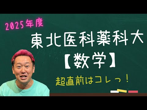 東北医科薬科大（医）【数学】2025年度入試攻略ポイント！