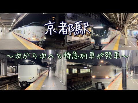 土曜夜の京都駅を発着する特急列車を撮影！！　〜各方面へ次から次へと特急列車が発車〜