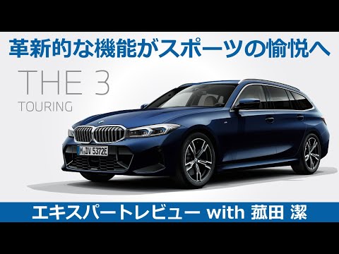 【BMW3シリーズ レビュー】THE NEW 3 革新的な機能がさらにパワーアップしてスポーツの愉悦へ！ その性能をモータージャーナリスト菰田潔が徹底レビュー