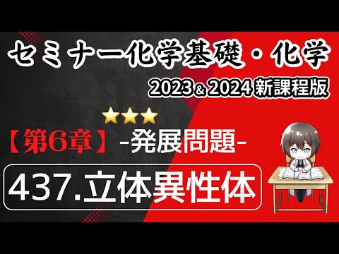 【セミナー化学基礎+化学2023・2024 解説】発展問題437.立体異性体(新課程)解答