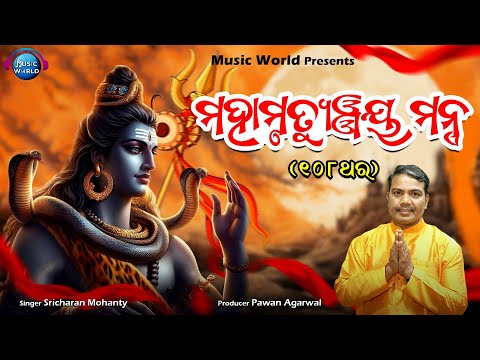 Mahamrityunjay Mantra | 108 Times | Sricharan Mohanty | Powerful Shiv Mantra | Music World Bhakti