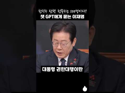 한덕수 탄핵 정족수는 200명이다? 챗 GPT에게 묻는 이재명 #이재명 #한덕수 #탄핵