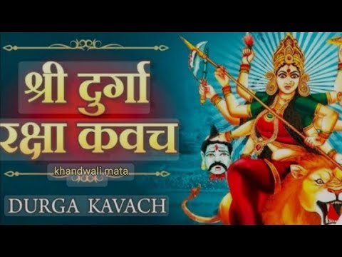 Durga kavach || श्री दुर्गा रक्षा मंत्र || मां दुर्गा जी का सबसे प्रभावशाली मंत्र Durga mantra || 🌑🔱