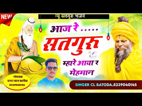 satguru bhajan 2024 " आज रेसतगुरू म्हारे आया र मेहमान " singer charat lal batoda