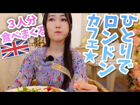 【一人で３人分のランチを食べる女の休日】最高にオシャレなカフェで独り言ばかり。 【ロンドン🇬🇧おすすめカフェ】