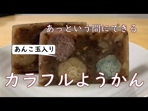 【あんこ玉応用】カラフルようかん、手軽に作れます！