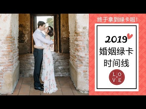 新！2019年婚姻绿卡时间线