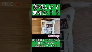 【業務スーパー】業務スーパーマニアが美味しいかまずいか正直レビュー！！