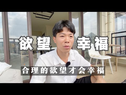 合理的欲望才会幸福