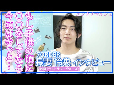 長妻怜央「7ORDERメンバーの６人が僕にとってのお兄ちゃん」/映画『ラストサマーウオーズ』