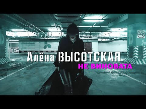 АЛЁНА ВЫСОТСКАЯ - Не виновата | Official Audio | Art-Track, 2018 | 12+