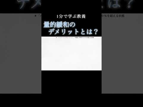 【1分で教養】「金融緩和」のデメリットとは？ 詳しくは「▶︎」マークをクリック！ #shorts #解説 #経済