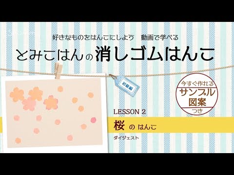 好きなものをはんこにしよう！Shummy で学ぶ 消しゴムはんこ 初級編LESSON2（桜のはんこ）