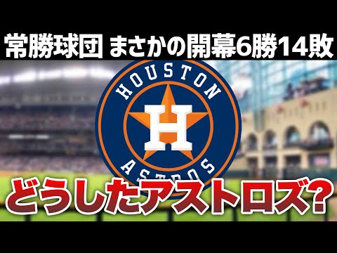 【MLB】アストロズ、どしたん？【意外すぎる開幕6勝14敗スタート】