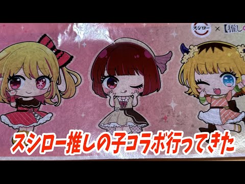 まもなく終了！スシロー×推しの子コラボ