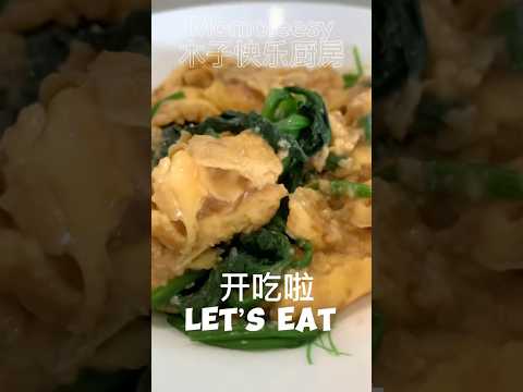 【CN】 豆瓣酱滑蛋盖菠菜原来这么简单，好吃哦！ #cookingvideo #简易食谱