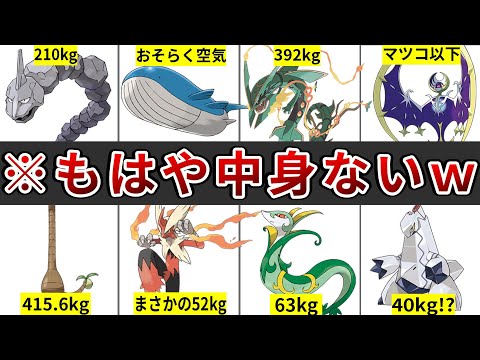 中身空気？見た目のわりに体重が軽すぎてネタにされたポケモンまとめ