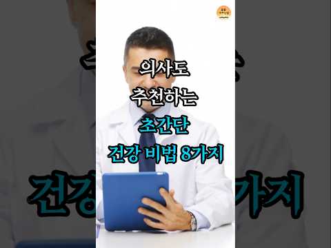 의사도 추천하는 초간단 건강비법8가지ㅣ건강정보ㅣ건강지식