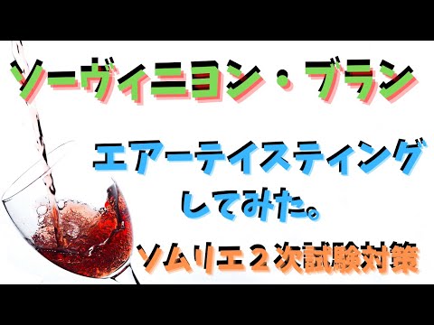 【ソムリエ２次試験対策】ソーヴィニヨン・ブランをエアーテイスティングしてみた。