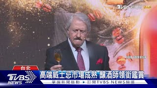 高端威士忌市場成熟 釀酒師領銜鑑賞｜TVBS新聞 @TVBSNEWS02