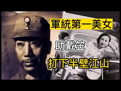 軍統第一美女，助戴笠打下半壁江山 |戴笠|陳華|