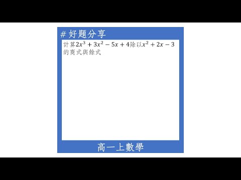 【高一上好題】多項式的除法