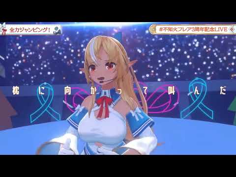 【フレア3DLIVE】全力ジャンピング！/不知火フレア【#不知火フレア3周年記念LIVE】