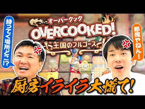 【オーバークック】かまいたちがオーバークック初プレイで厨房イライラ大慌て！