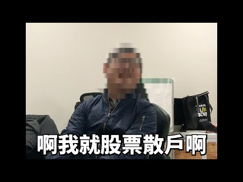 股票散戶與前期貨營業員的對話，ETF 到底0056還00878