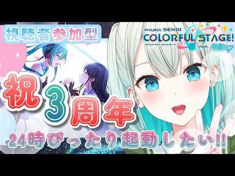 【#プロセカ  参加型】3周年おめでとうをみんなで言おう!!【#SVS /#雅ゆん 】