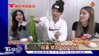 疫情回不了家! 外籍YTuber體驗長年菜.豬腳｜TVBS新聞