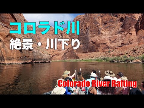 コロラド川｜絶景・川下り｜Colorado River Rafting Tour