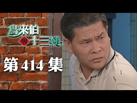 鳥來伯與十三姨【新再製】EP414｜三立台劇