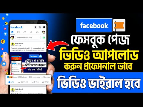 পেজে ভিডিও আপলোড করার নিয়ম | ফেসবুক পেজে ভিডিও আপলোড করার নিয়ম | Facebook Page Video Upload