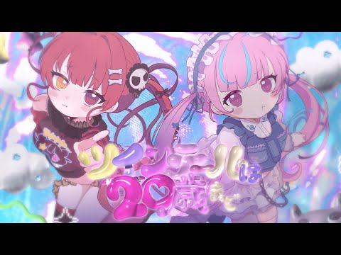 ツインテールは20歳まで♡ / あくあマリン cover【hololive/宝鐘マリン・湊あくあ】