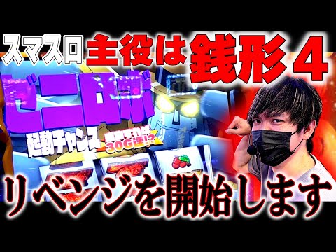 【スマスロ主役は銭形４】銭形で狙うは万枚！！！ついにリベンジする時が来たようです。[軍資金100万]