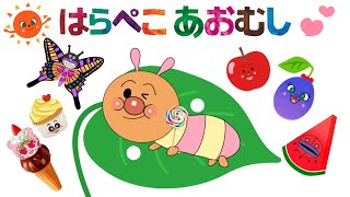 【はらぺこあおむし】楽しいお歌　アンパンマンバージョン⭐️童謡　絵本