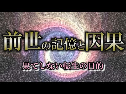 【前世】転生を繰り返す意味と前世がもたらすものとは？【輪廻転生】