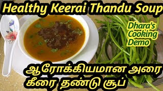 ஆரோக்கியமான அரைக்கீரை தண்டு சூப் /Healthy Arai keerai thandu soup/How to cook Keerai Soup/தண்டு சூப்