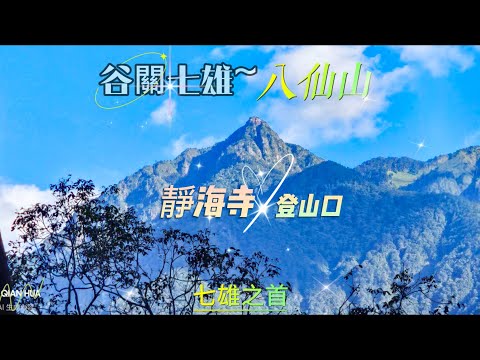 【八仙山】谷關七雄之首-靜海寺登山口